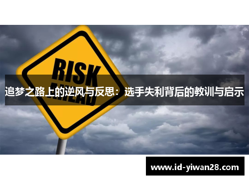 追梦之路上的逆风与反思：选手失利背后的教训与启示