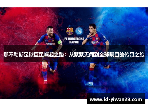 那不勒斯足球巨星崛起之路：从默默无闻到全球瞩目的传奇之旅