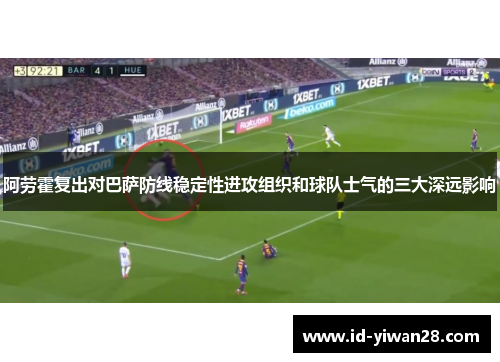 阿劳霍复出对巴萨防线稳定性进攻组织和球队士气的三大深远影响