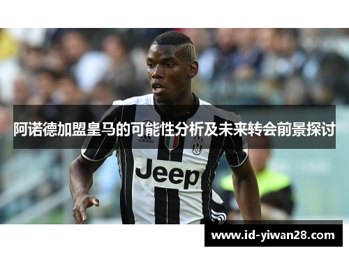 阿诺德加盟皇马的可能性分析及未来转会前景探讨