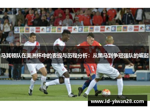 马其顿队在美洲杯中的表现与历程分析：从黑马到争冠强队的崛起