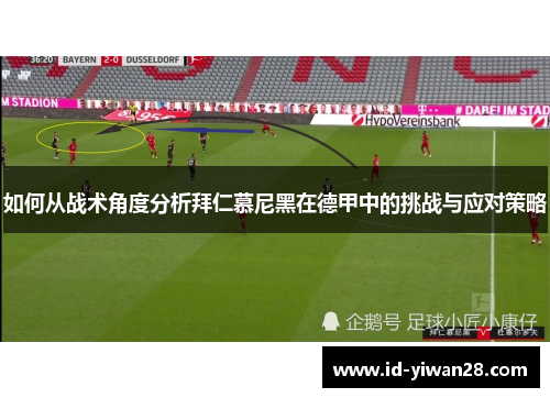 如何从战术角度分析拜仁慕尼黑在德甲中的挑战与应对策略